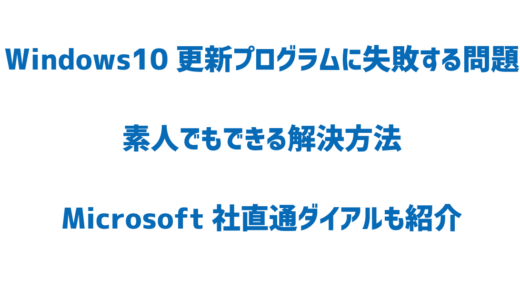 Windows10更新プログラムに失敗する問題の対処法