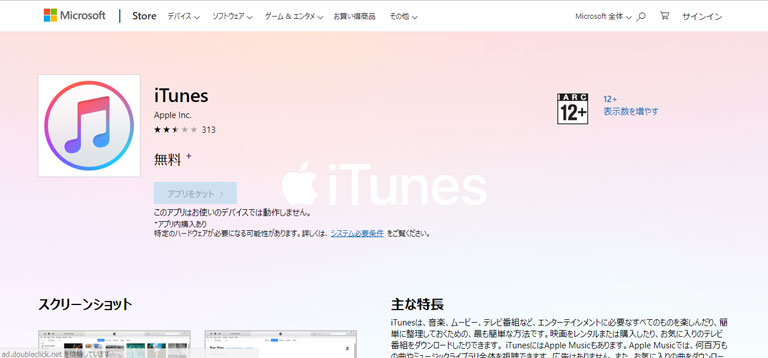 パソコン（Windows10とか）にiTunesをインストールさせる方法が変わってたので解説します