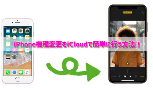 【簡単】新型も対応!iPhoneの機種変更はiCloudを使ってデータ移行しよう。バックアップ&復元!