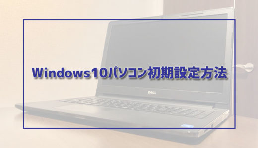 【プロ解説】Windows10パソコン初期設定方法【動画・画像付き】