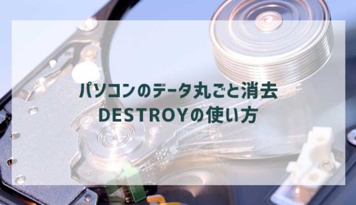 【画像】パソコンのOS丸ごとデータ消去ソフト「DESTROY」の使い方を解説