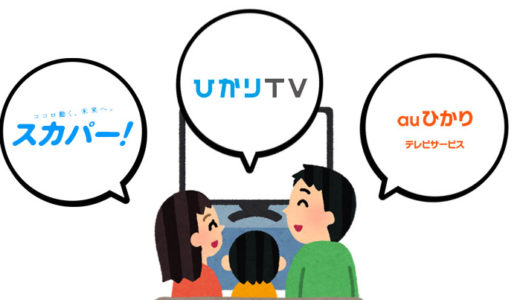 【2019】スカパー、ひかりTV、auひかりテレビサービス徹底比較し直しました