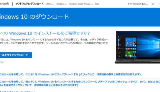 【画像つき】Windows10セットアップメディア(DVD・USBメモリ)作成方法・手順を解説します
