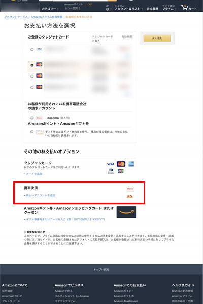 プライム会員費をd払いに変更する