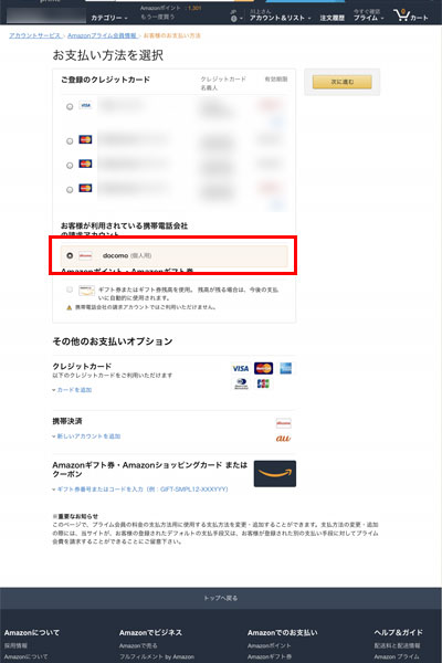 プライム会員費をd払いに変更する