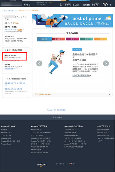プライム会員費をd払いに変更する