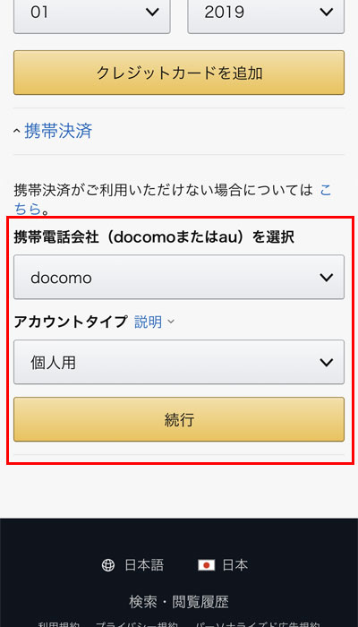 Amazonでd払いを使う手順