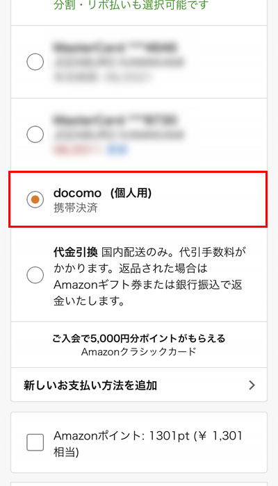 Amazonでd払いを使う手順