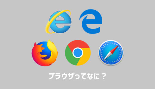 ブラウザってなに?|パソコン・スマホ初心者が知っておくべき言葉の意味