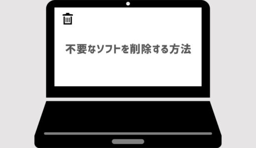 不要なソフトをパソコンから削除(アンインストール)する方法