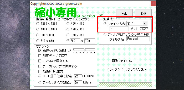 上のラジオボタンをクリックして「ファイル名の前に「s-」をつけて保存」を選択する