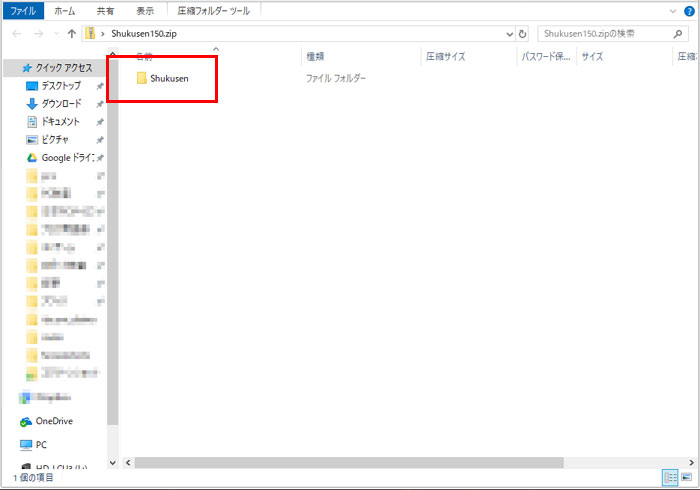 解凍したフォルダの中に「Shukusen」というフォルダが入っている