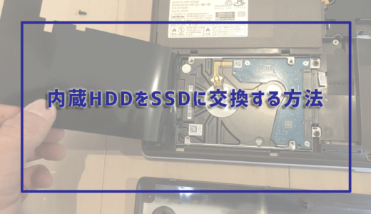 【画像あり】パソコンの内蔵HDDをSSDと交換する方法