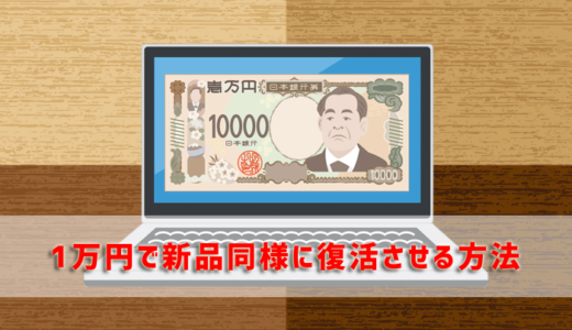 古くなったパソコンをたった1万円で新品のように復活させる方法