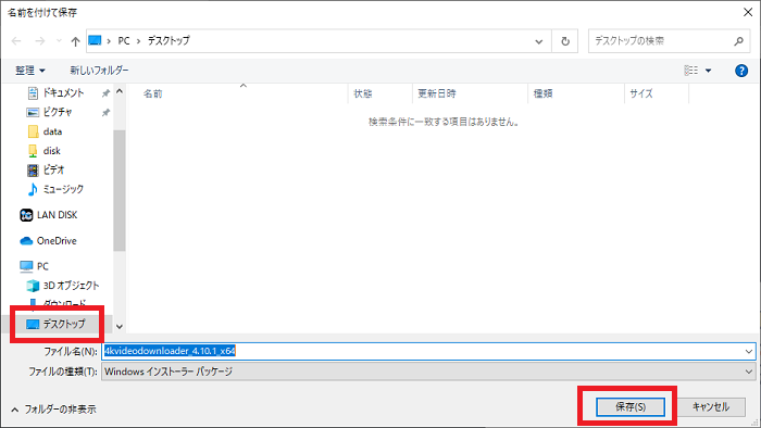 デスクトップを選んで保存