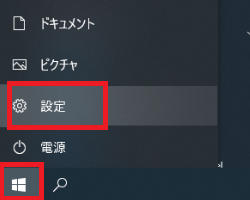 スタート→設定