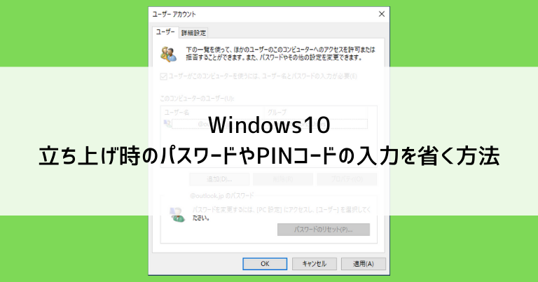 【画像つき】windows10 立ち上げ時のパスワードやpinコードの入力を省く方法 名古屋市パソコン修理専門店「かおるや」のブログ 6145