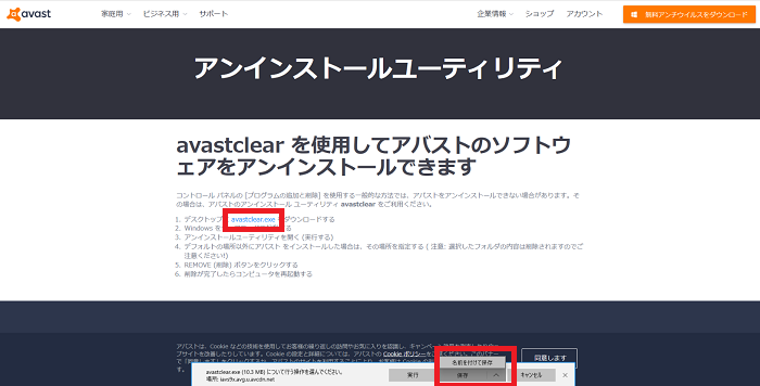 avastclear.exeをクリック・保存