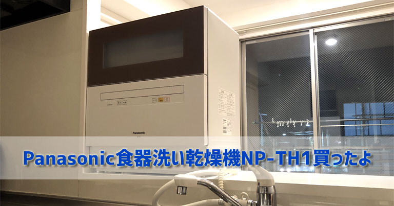パナソニック Panasonic 食洗機 NP-TH1-