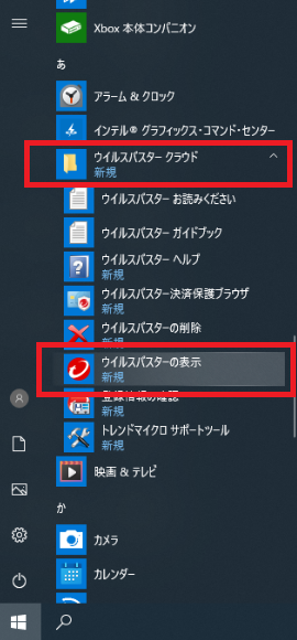 スタートボタン→ウィルスバスタークラウド→ウィルスバスターの表示