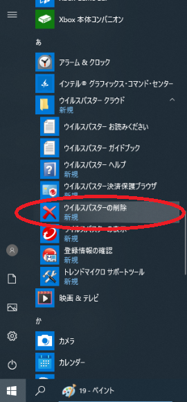 スタートボタン→ウィルスバスタークラウド→ウィルスバスターの削除