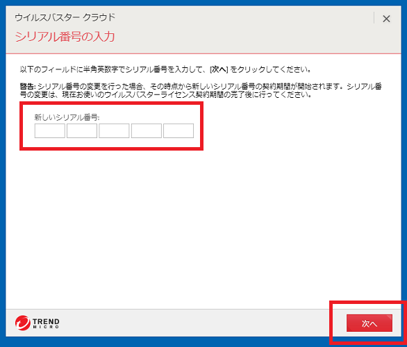 シリアル番号を入力し次へ