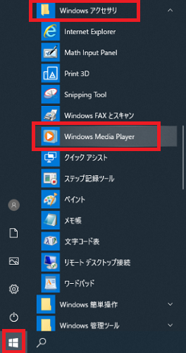 スタート→Windowsアクセサリ→Windows Media Player