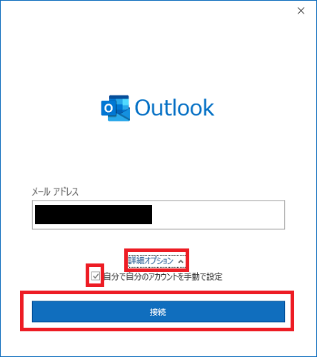 詳細オプション→自分で自分のアカウントを手動で設定