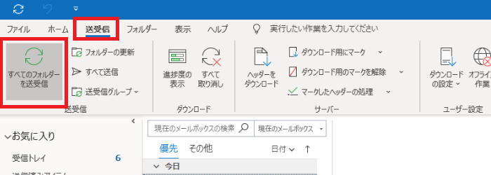 全てのフォルダを送受信