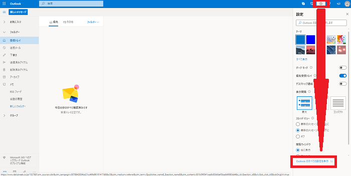 Outlookのすべての設定を表示