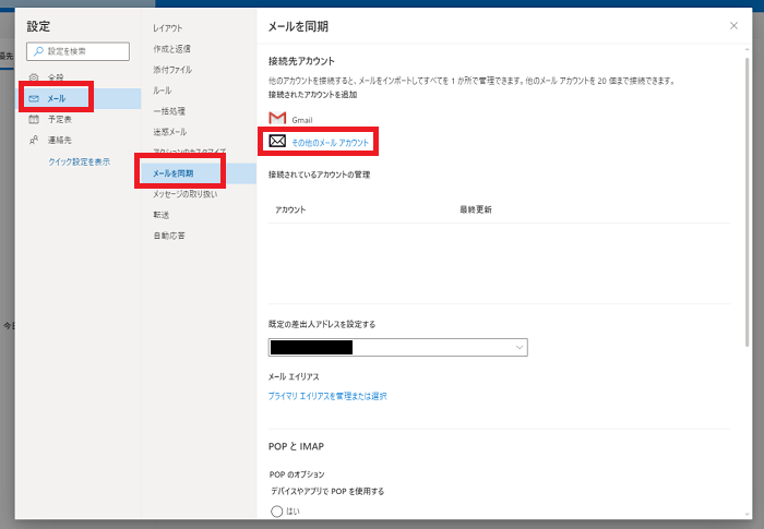 メール→メールを同期→その他のメールアカウント