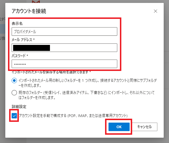 「アカウントの設定を手動で構成する」にチェック