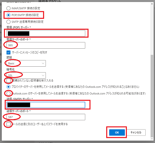 POP/SMTP接続の設定