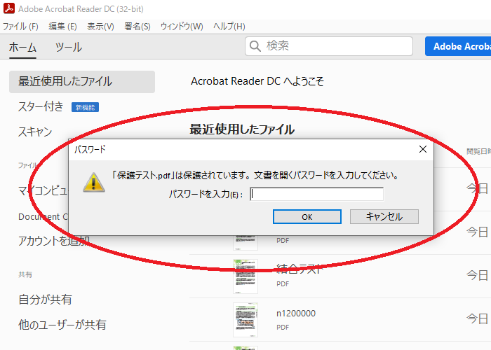 保存したファイルをAcrobat Readerで開くとパスワードを聞かれるようになります