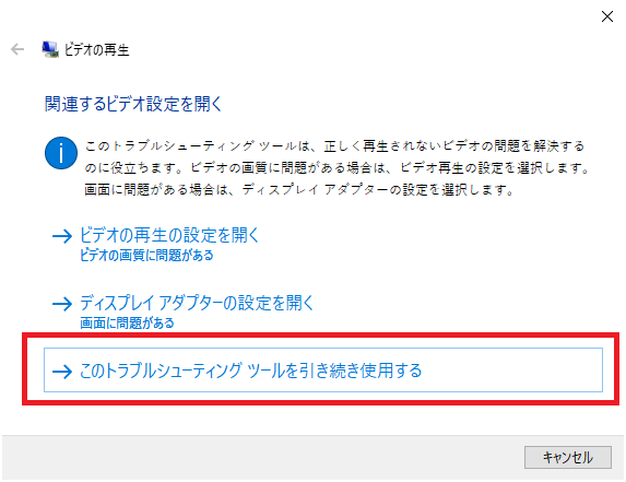 このトラブルシューティングツールを引き続き使用する