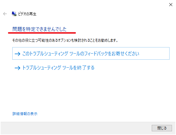 トラブルシューティングの結果