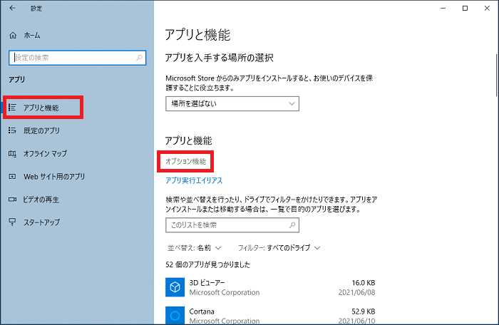 アプリと機能→オプション機能