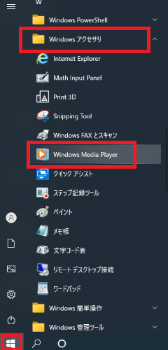 スタートボタン→Windowsアクセサリ→Windows Media Player