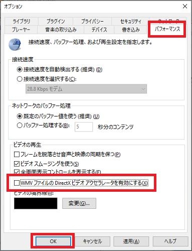 WMVファイルのDirectXビデオアクセラレータを有効にする