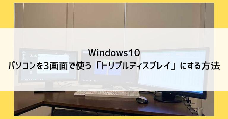 パソコンを3画面で使う トリプルディスプレイ にする方法 名古屋市 パソコン修理専門店 かおるや のブログ