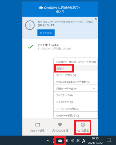 OneDrive→ヘルプと設定→設定