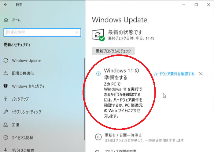 Windows11の準備をする