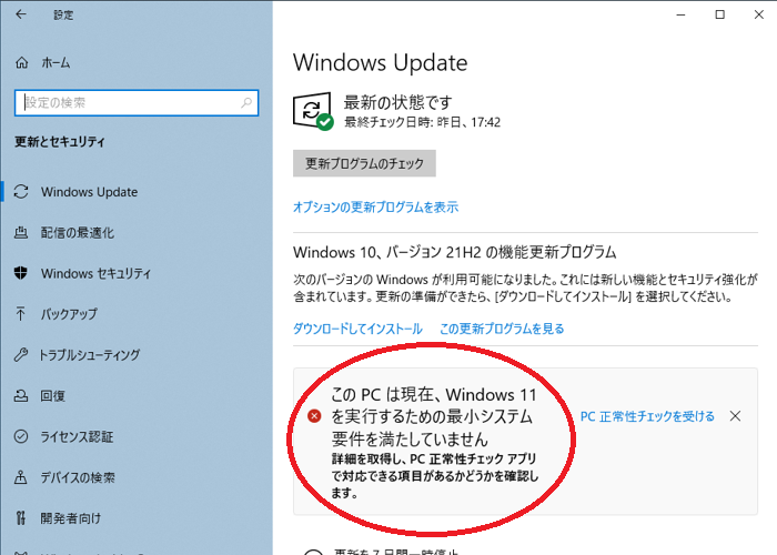 このPCは現在Windows11のすべてのシステム要件を満たしていません