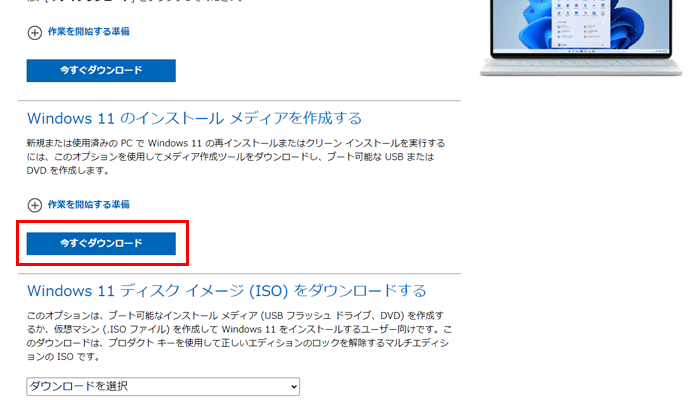 Windows11のメディア作成ツールをダウンロード