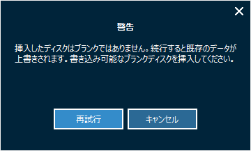 書き込み用のディスクをドライブに挿入する