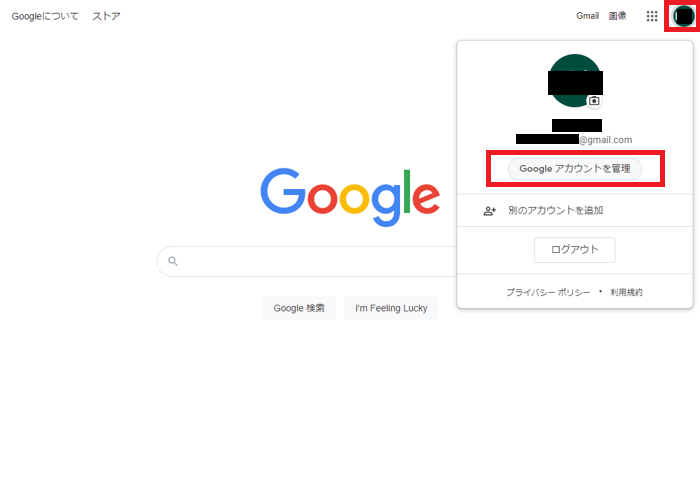 Googleアカウントを管理