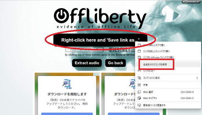 右クリックでリンク先を保存する