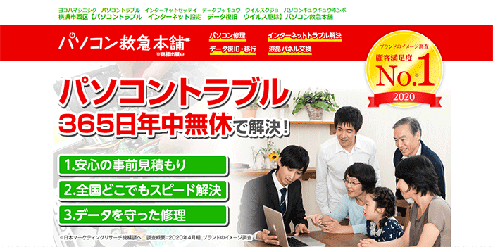 パソコン救急本舗【持込不可】