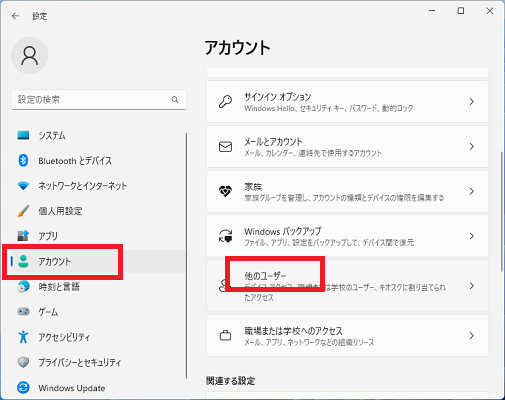 「アカウント」「他のユーザー」をクリックする