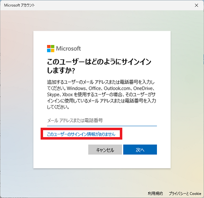 「このユーザーのサインイン情報がありません」をクリックする